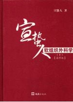 宣蛰人软组织外科学  上  最终版