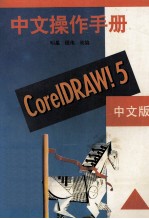 CorelDRAW！5中文操作手册