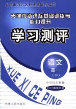 中学同步解题·天津市新课标基础训练与能力提升·学习测试  语文  高一  下  2007春季用书