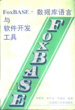 FoxBASE+数据库语言与软件开发工具