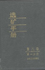 选矿手册  第8卷  第1分册