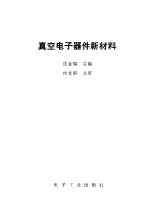 真空电子器件新材料