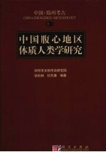 中国腹心地区体质人类学研究