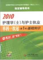 2010护理学（士）与护士执业单科一次过  第1科  基础知识