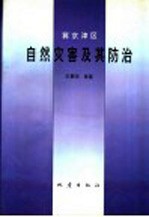 冀京津区自然灾害及其防治