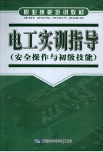 电工实训指导  安全操作与初级技能