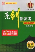 亮剑新高考·高三复习指导  化学  二轮用书