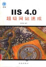 IIS 4.0超级网站速成