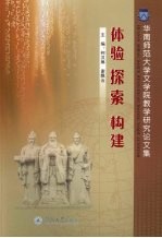 体验  探索  构建：华南师范大学文学院教学研究论文集