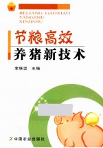 节粮高效养猪新技术