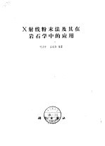 X射线粉末法及其在岩石学中的应用