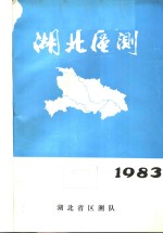 湖北区测  1983