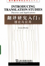 翻译研究入门  理论与应用