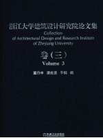 浙江大学建筑设计研究院论文集  卷3