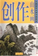 中国老年大学书画教材  山水画创作