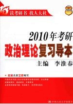 2010年考研政治理论复习导本