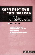 毛泽东思想邓小平理论和“三个代表”重要思想概论习题与解答