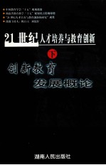 21世纪人才培养与教育创新  下  创新教育发展概论