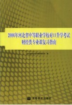 2006年河北省中等职业学校对口升学考试财经类专业课复习指南