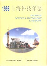 上海科技年鉴  1998