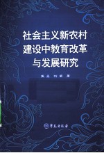 社会主义新农村建设中教育改革与发展研究