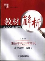 经纶学典教材解析  高中政治  选修2  生活中的法律常识  人教国标