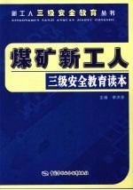 煤矿新工人三级安全教育读本