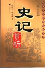 史记赏析  学生版