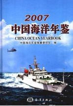 中国海洋年鉴  2007