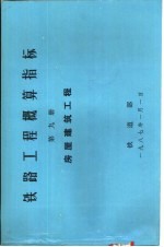 铁路工程概算指标  第9册  房屋建筑工程