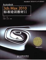 Autodesk 3ds Max 2010标准培训教材