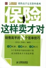 保险这样卖才对  销售高手的N个签单技巧