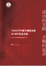 成功的实践不懈的追求  全国大学生数学建模竞赛20周年纪念文集