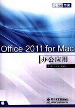 iLike苹果Office 2011 for Mac办公应用