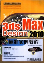 3ds Max Design2010标准实例教程