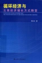 循环经济与云南经济增长方式转变