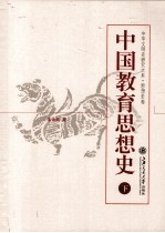 中国教育思想史  下