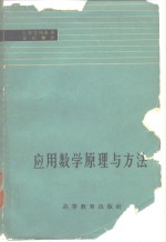 应用数学原理与方法