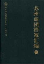 苏州商团档案汇编  上