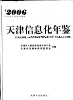 天津信息化年鉴  2006