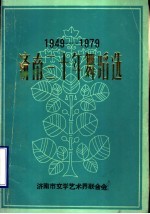 济南三十年舞蹈选  1949-1979