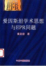 爱因斯坦学术思想与EPR问题