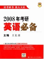 2008年考研英语必备