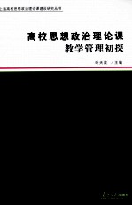 高校思想政治理论课教学管理初探