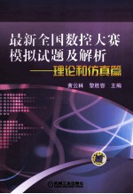 最新全国数控大赛模拟试题及解析  理论和仿真篇