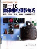 新一代数码相机摄影技巧  静态  动态  人物  夜间  特殊摄影示范