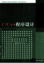 C/C++程序设计