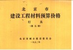 北京市建设工程材料预算价格  灯具  第5册