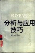 FoxBASE+分析与应用技巧