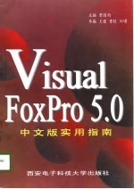 Visual FoxPro 5.0中文版实用指南